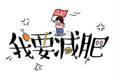 万载一春秋肉
